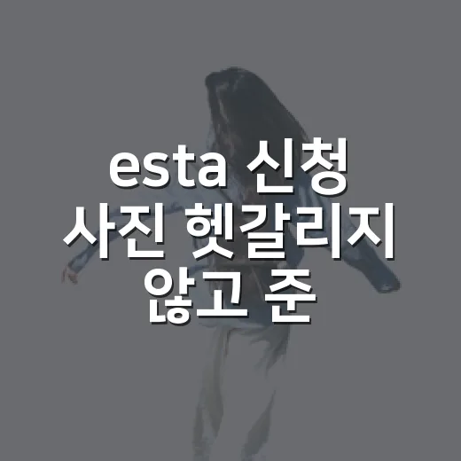 esta 신청 사진 헷갈리지 않고 준비하는 방법 - 요약