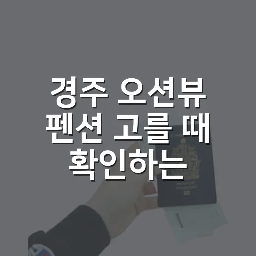 경주 오션뷰 펜션 고를 때 확인하는 방법 - 요약