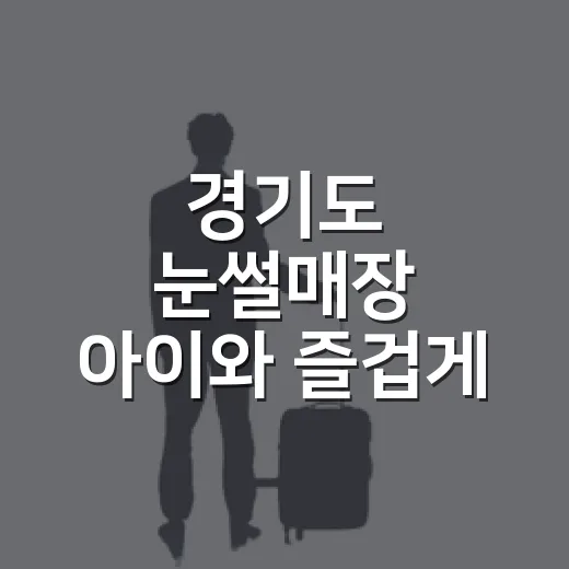 경기도 눈썰매장 아이와 즐겁게 고르는 방법 - 요약