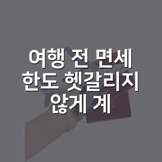 여행 전 면세 한도 헷갈리지 않게 계산하는 방법 - 요약