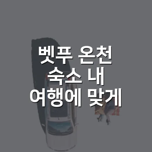 벳푸 온천 숙소 내 여행에 맞게 고르는 방법 - 요약
