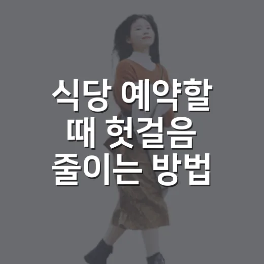 식당 예약할 때 헛걸음 줄이는 방법 - 요약