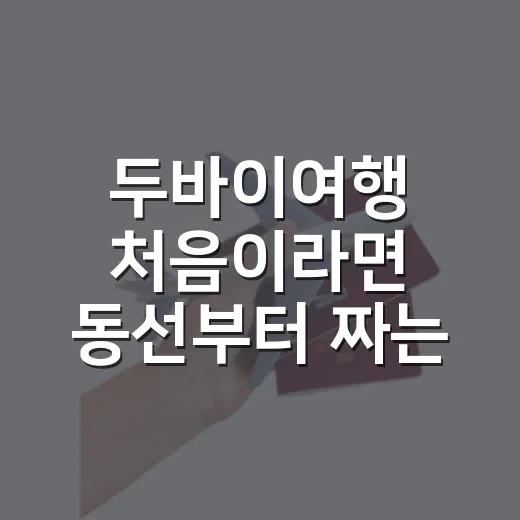 두바이여행 처음이라면 동선부터 짜는 방법 - 요약