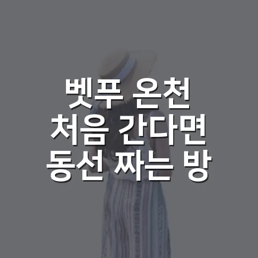 벳푸 온천 처음 간다면 동선 짜는 방법 - 요약