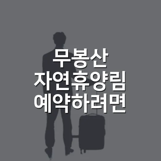 무봉산 자연휴양림 예약하려면 날짜부터 확인하세요 - 요약
