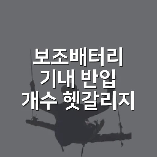 보조배터리 기내 반입 개수 헷갈리지 않고 챙기는 방법 - 요약