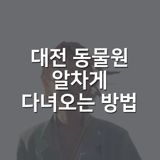 대전 동물원 알차게 다녀오는 방법 - 요약