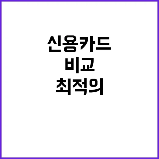 신용카드 비교를 통…