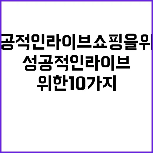 성공적인 라이브쇼핑을 위한 10가지 팁