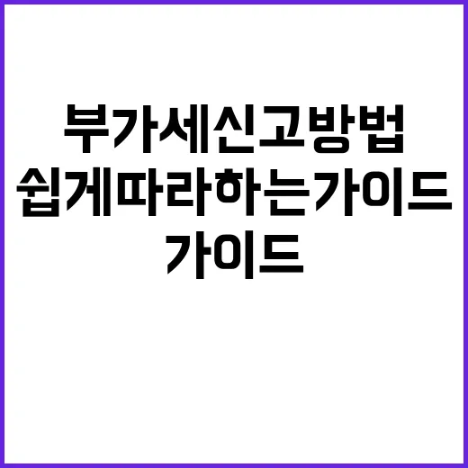 부가세 신고 방법: 쉽게 따라하는 가이드