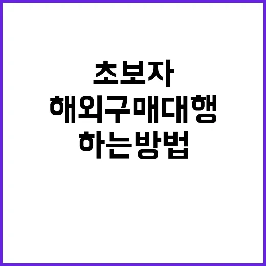 초보자를 위한 해외구매대행 하는 방법