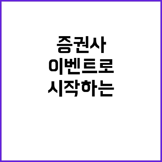 증권사 이벤트로 투자를 시작하는 방법