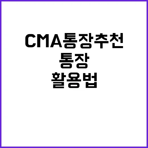 CMA 통장 추천받는 방법과 활용법