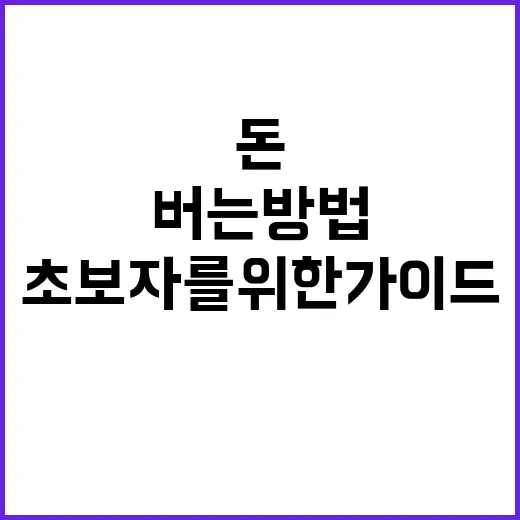 돈을 효과적으로 버…