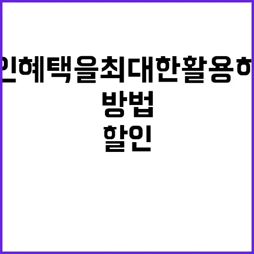 할인 혜택을 최대한 활용하는 방법