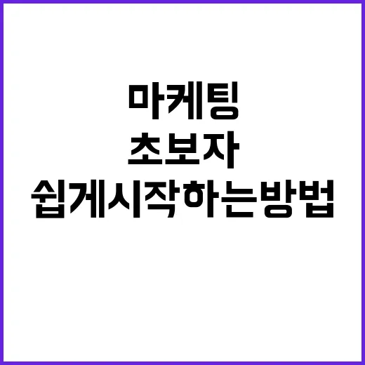 초보자를 위한 마케팅 쉽게 시작하는 방법 - 요약