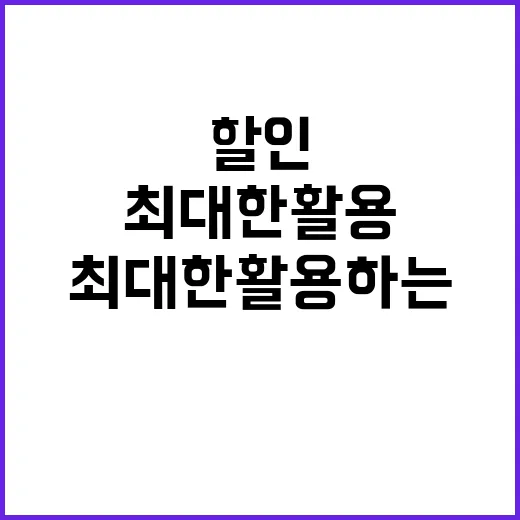 할인을 최대한 활용하는 방법 - 요약