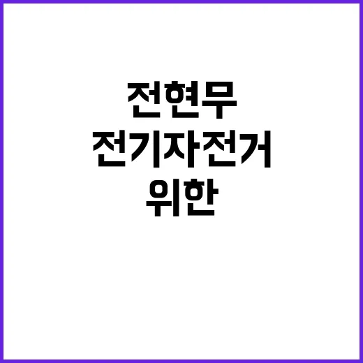 전현무처럼 전기자전거 타기: 초보자를 위한 가이드 - 요약