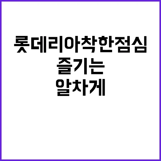 롯데리아 착한점심으로 점심 한 끼 알차게 즐기는 방법 - 요약