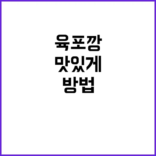 육포깡을 더 맛있게 즐기는 방법 - 요약