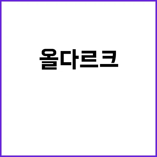 올다르크 제대로 활용하는 방법 - 요약