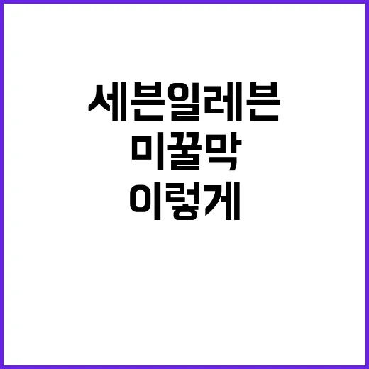 세븐일레븐 미꿀막, 이렇게 즐겨보세요! - 요약