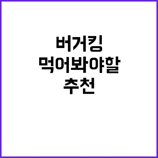 버거킹에서 반드시 먹어봐야 할 메뉴 추천 - 요약