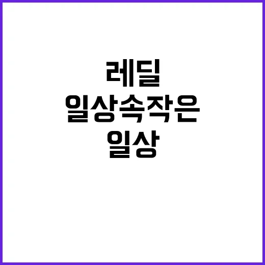 레딜을 활용한 일상 속 작은 변화 만들기 - 요약