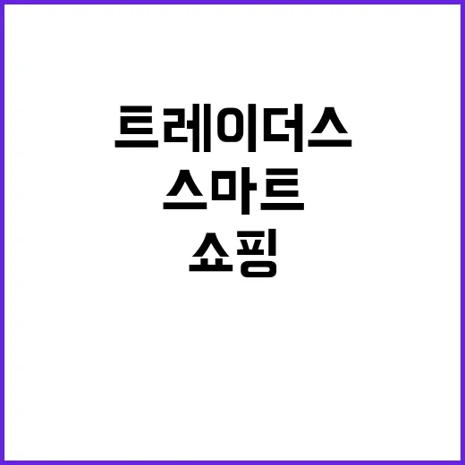 트레이더스에서 쇼핑을 더 스마트하게 하는 방법 - 요약