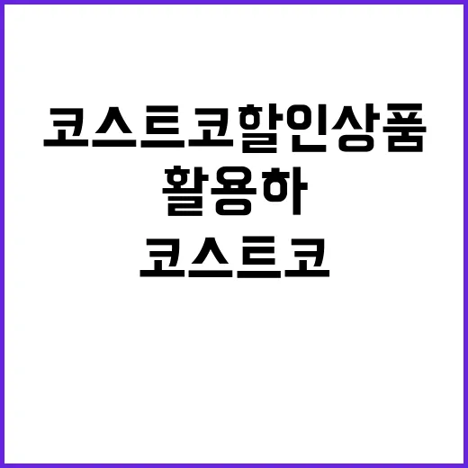 코스트코 할인상품 제대로 활용하는 방법 - 요약
