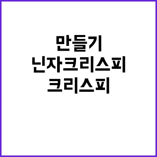 바삭한 닌자 크리스피 만들기, 이렇게 하면 돼요! - 요약