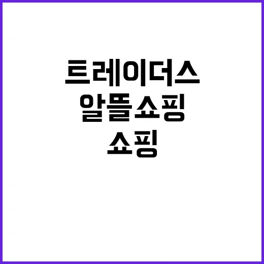트레이더스에서 알뜰 쇼핑하는 방법 - 요약