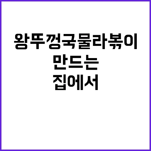 왕뚜껑 국물라볶이, 집에서 쉽게 만드는 방법 - 요약