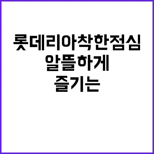 롯데리아 착한점심으로 알뜰하게 맛있게 즐기는 방법 - 요약