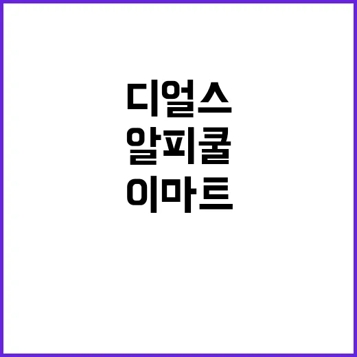이마트 디얼스와 알피쿨로 스마트한 쇼핑하기 - 요약