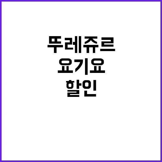 요기요에서 뚜레쥬르 할인 받는 법, 이렇게 해보세요! - 요약