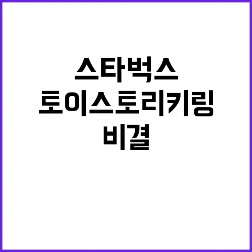 스타벅스에서 토이스토리 키링을 얻는 비결 - 요약