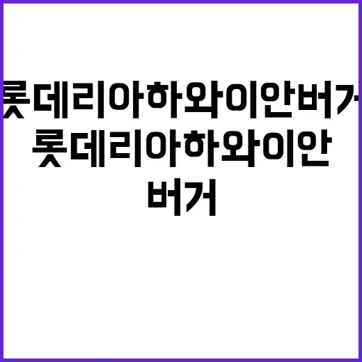 롯데리아 하와이안 버거를 맛있게 즐기는 방법 - 요약