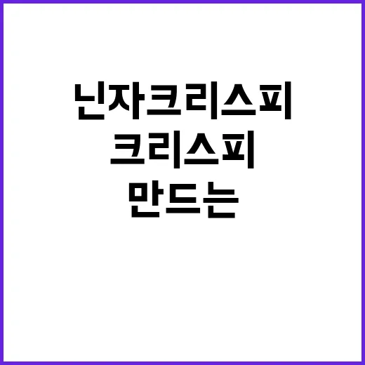 집에서 닌자 크리스피 만드는 방법: 바삭함의 비밀 - 요약