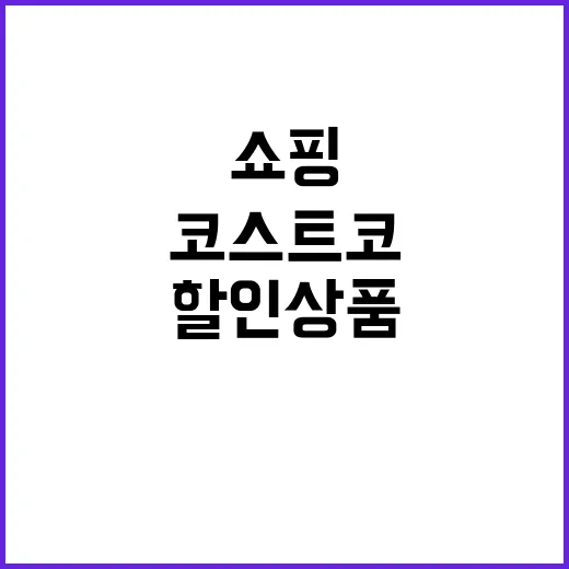 코스트코 할인상품 알차게 쇼핑하는 방법 - 요약