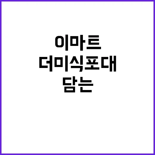 이마트에서 더미식 포대를 알차게 담는 방법 - 요약
