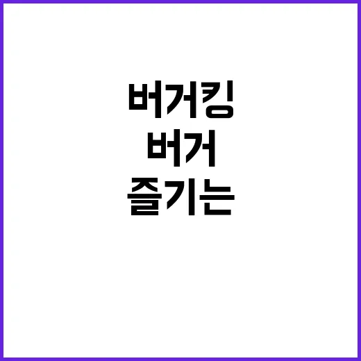 버거킹에서 즐기는 색다른 버거의 세계 - 요약