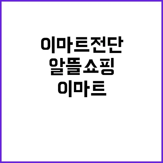 이마트 전단 활용법: 알뜰 쇼핑의 시작 - 요약