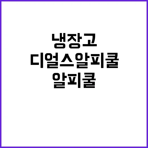 디얼스 알피쿨: 스마트한 냉장고 사용법 - 요약