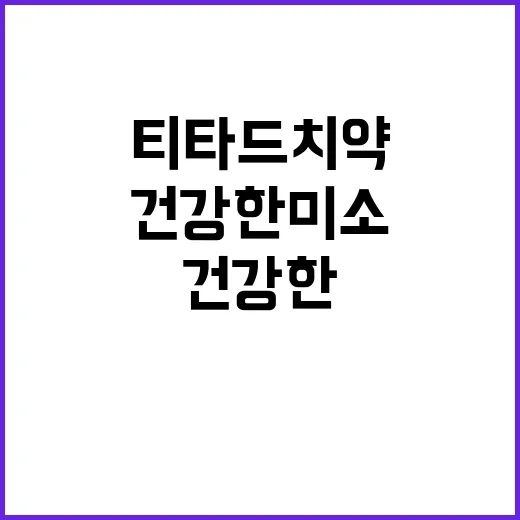 티타드 치약으로 건강한 미소를 유지하는 방법 - 요약