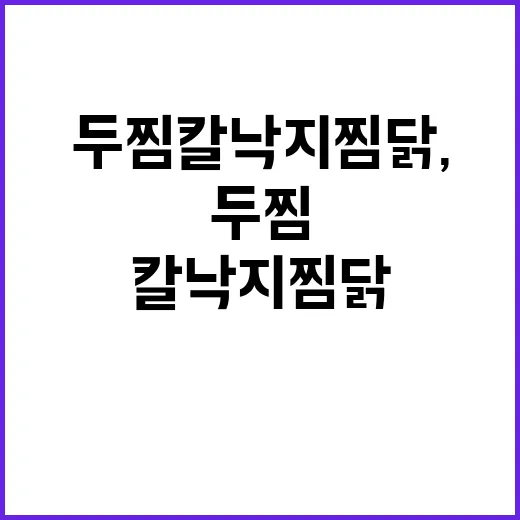 두찜 칼낙지찜닭, 이렇게 하면 맛있어요! - 요약