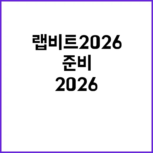 랩비트 2026, 이렇게 준비하세요! - 요약