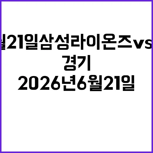 2026년 6월 21일 삼성 라이온즈 vs 한화 이글스: 경기의 모든 것 - 요약