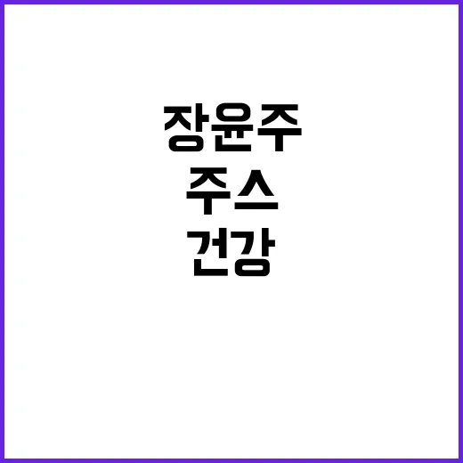 장윤주 주스: 건강하게 즐기는 방법 - 요약