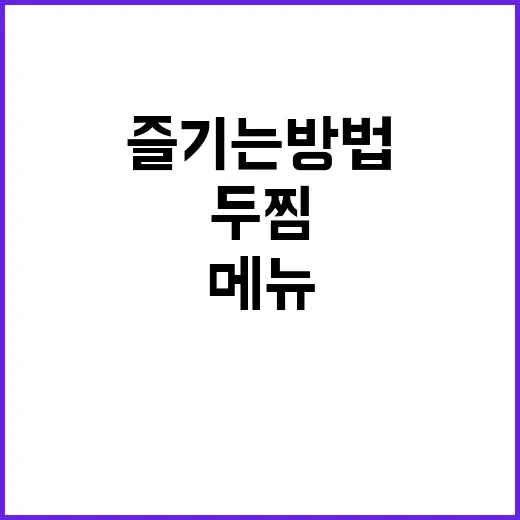 두찜 메뉴 제대로 즐기는 방법 - 요약